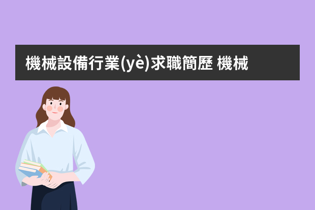 機械設備行業(yè)求職簡歷 機械類專業(yè)簡歷范文